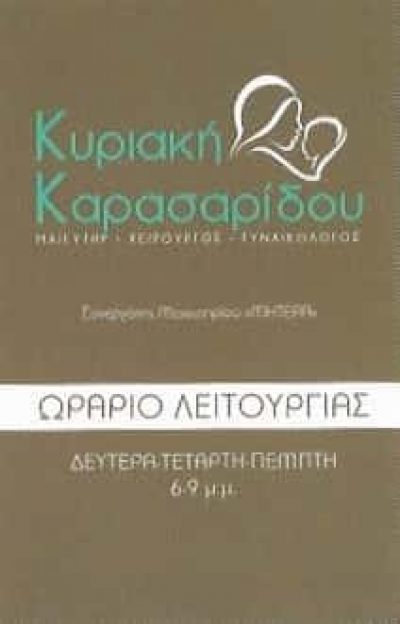 ΚΑΡΑΣΑΡΙΔΟΥ ΚΥΡΙΑΚΗ | ΜΑΙΕΥΤΗΡΑΣ – ΓΥΝΑΙΚΟΛΟΓΟΣ | ΜΑΡΟΥΣΙ ΑΤΤΙΚΗ