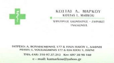 ΜΑΡΚΟΥ ΚΩΝΣΤΑΝΤΙΝΟΣ – ΧΕΙΡΟΥΡΓΟΣ ΟΔΟΝΤΙΑΤΡΟΣ – ΔΑΦΝΗ ΑΤΤΙΚΗ