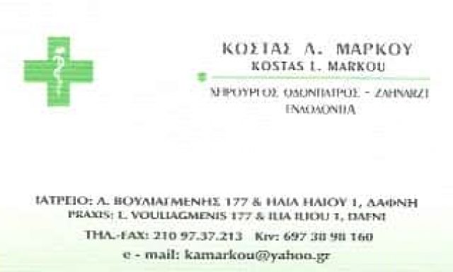 ΜΑΡΚΟΥ ΚΩΝΣΤΑΝΤΙΝΟΣ – ΧΕΙΡΟΥΡΓΟΣ ΟΔΟΝΤΙΑΤΡΟΣ – ΔΑΦΝΗ ΑΤΤΙΚΗ