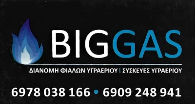 BAJRAMI LUAN ALUSH – BIG GAS – ΦΙΑΛΕΣ ΚΑΙ ΣΥΣΚΕΥΕΣ ΥΓΡΑΕΡΙΟΥ – ΚΑΛΟΧΩΡΙ ΘΕΣΣΑΛΟΝΙΚΗΣ