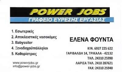 POWER JOBS-ΦΟΥΝΤΑ ΕΛΕΝΗ – ΓΡΑΦΕΙΟ ΕΥΡΕΣΕΩΣ ΕΡΓΑΣΙΑΣ ΤΡΙΚΑΛΑ