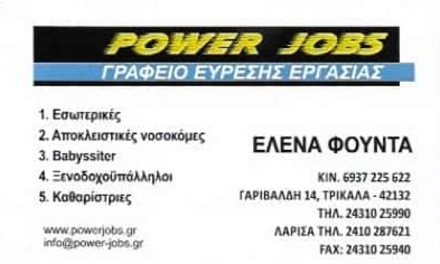 POWER JOBS-ΦΟΥΝΤΑ ΕΛΕΝΗ – ΓΡΑΦΕΙΟ ΕΥΡΕΣΕΩΣ ΕΡΓΑΣΙΑΣ ΤΡΙΚΑΛΑ