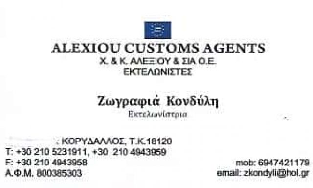 Χ & Κ ΑΛΕΞΙΟΥ & ΣΙΑ ΟΕ | ALEXIOU CUSTOMS AGENTS | ΕΚΤΕΛΩΝΙΣΜΟΙ – ΕΚΤΕΛΩΝΙΣΤΕΣ | ΚΟΡΥΔΑΛΛΟΣ ΑΤΤΙΚΗ