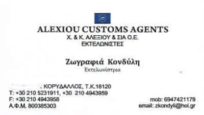 Χ & Κ ΑΛΕΞΙΟΥ & ΣΙΑ ΟΕ | ALEXIOU CUSTOMS AGENTS | ΕΚΤΕΛΩΝΙΣΜΟΙ – ΕΚΤΕΛΩΝΙΣΤΕΣ | ΚΟΡΥΔΑΛΛΟΣ ΑΤΤΙΚΗ