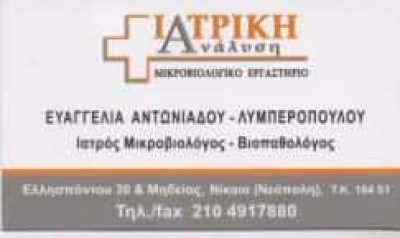 ΙΑΤΡΙΚΗ ΑΝΑΛΥΣΗ – ΙΑΤΡΙΚΗ ΟΕ – ΜΙΚΡΟΒΙΟΛΟΓΙΚΟ ΕΡΓΑΣΤΗΡΙΟ – ΝΙΚΑΙΑ ΑΤΤΙΚΗ