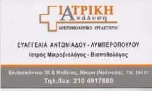 ΙΑΤΡΙΚΗ ΑΝΑΛΥΣΗ – ΙΑΤΡΙΚΗ ΟΕ – ΜΙΚΡΟΒΙΟΛΟΓΙΚΟ ΕΡΓΑΣΤΗΡΙΟ – ΝΙΚΑΙΑ ΑΤΤΙΚΗ
