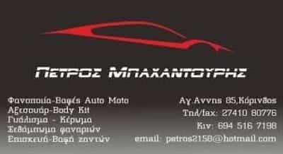 ΜΠΑΧΑΝΤΟΥΡΗΣ ΠΕΤΡΟΣ – ΦΑΝΟΒΑΦΕΙΟ ΑΥΤΟΚΙΝΗΤΩΝ – AUTO EXPERT – ΚΟΡΙΝΘΟΣ