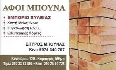 ΜΠΟΥΝΑΣ ΣΠΥΡΙΔΩΝ – ΕΜΠΟΡΙΟ ΞΥΛΕΙΑΣ – ΞΥΛΟΥΡΓΙΚΕΣ ΕΡΓΑΣΙΕΣ – ΚΑΜΑΤΕΡΟ ΑΤΤΙΚΗΣ