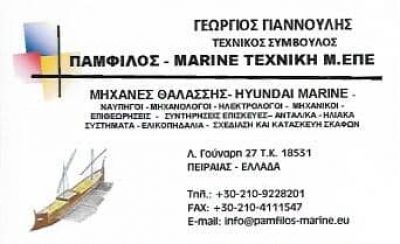 ΓΙΑΝΝΟΥΛΗΣ ΓΕΩΡΓΙΟΣ – PAMFILOS MARINE ΤΕΧΝΙΚΗ Μ. ΕΠΕ – ΜΗΧΑΝΕΣ ΘΑΛΑΣΣΗΣ – ΠΕΙΡΑΙΑΣ ΑΤΤΙΚΗ