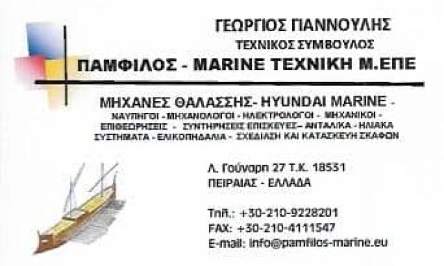 ΓΙΑΝΝΟΥΛΗΣ ΓΕΩΡΓΙΟΣ – PAMFILOS MARINE ΤΕΧΝΙΚΗ Μ. ΕΠΕ – ΜΗΧΑΝΕΣ ΘΑΛΑΣΣΗΣ – ΠΕΙΡΑΙΑΣ ΑΤΤΙΚΗ