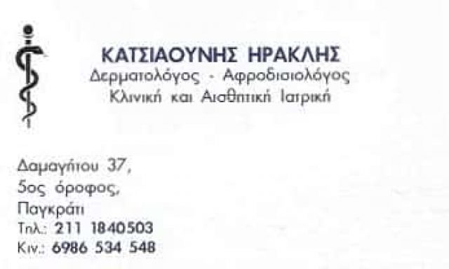 ΚΑΤΣΙΑΟΥΝΗΣ ΗΡΑΚΛΗΣ – ΔΕΡΜΑΤΟΛΟΓΟΣ ΑΦΡΟΔΙΣΙΟΛΟΓΟΣ – ΑΠΟΤΡΙΧΩΣΗ ΜΕ ΛΕΙΖΕΡ – ΠΑΓΚΡΑΤΙ ΑΘΗΝΑ ΑΤΤΙΚΗ
