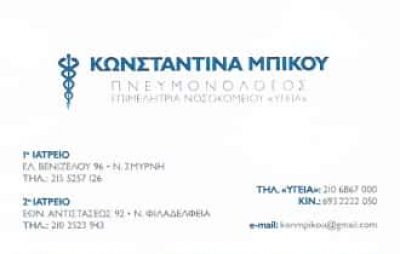 ΜΠΙΚΟΥ ΚΩΝΣΤΑΝΤΙΝΑ | ΠΝΕΥΜΟΝΟΛΟΓΟΣ | ΝΕΑ ΦΙΛΑΔΕΛΦΕΙΑ ΑΤΤΙΚΗΣ