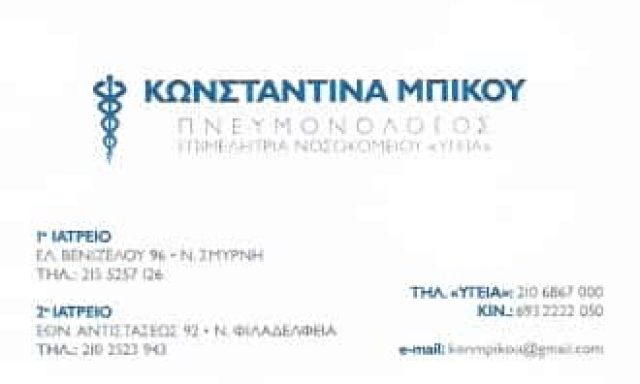 ΜΠΙΚΟΥ ΚΩΝΣΤΑΝΤΙΝΑ | ΠΝΕΥΜΟΝΟΛΟΓΟΣ | ΝΕΑ ΦΙΛΑΔΕΛΦΕΙΑ ΑΤΤΙΚΗΣ