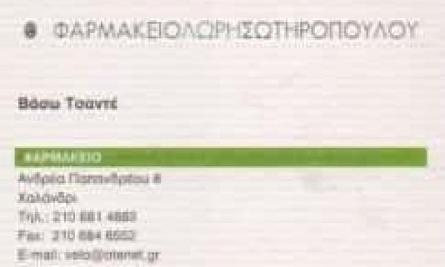 ΣΩΤΗΡΟΠΟΥΛΟΥ ΜΑΚΡΗ ΟΕ – ΦΑΡΜΑΚΕΙΟ ΦΑΡΜΑΚΕΙΑ – ΧΑΛΑΝΔΡΙ ΑΤΤΙΚΗ