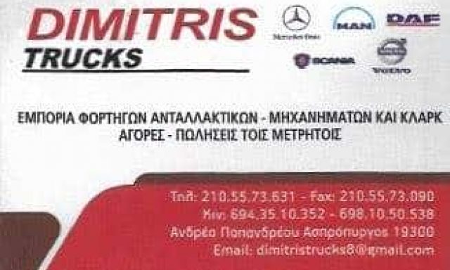 ΘΕΟΔΩΡΟΠΟΥΛΟΣ ΔΗΜΗΤΡΙΟΣ – DIMITRIS TRUCKS – ΣΥΝΕΡΓΕΙΟ ΦΟΡΤΗΓΩΝ ΑΥΤΟΚΙΝΗΤΩΝ – ΑΣΠΡΟΠΥΡΓΟΣ ΑΤΤΙΚΗ