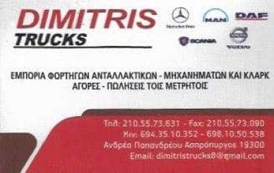 ΘΕΟΔΩΡΟΠΟΥΛΟΣ ΔΗΜΗΤΡΙΟΣ – DIMITRIS TRUCKS – ΣΥΝΕΡΓΕΙΟ ΦΟΡΤΗΓΩΝ ΑΥΤΟΚΙΝΗΤΩΝ – ΑΣΠΡΟΠΥΡΓΟΣ ΑΤΤΙΚΗ