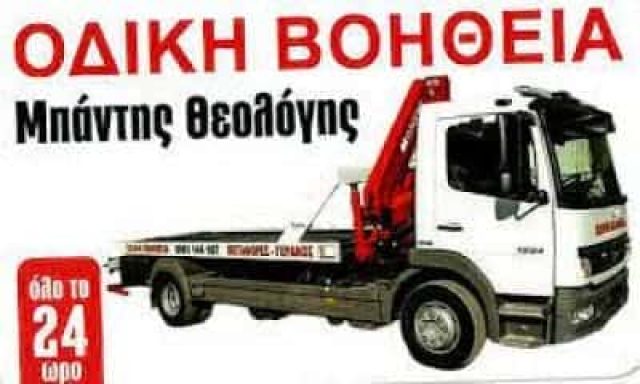 ΜΠΑΝΤΗΣ ΘΕΟΛΟΓΗΣ – ΟΔΙΚΗ ΒΟΗΘΕΙΑ – ΙΕΡΙΣΣΟΣ ΧΑΛΚΙΔΙΚΗΣ