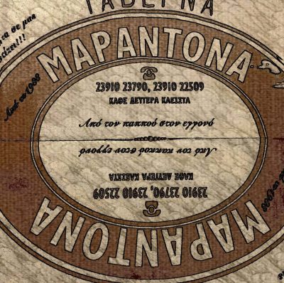 ΤΑΒΕΡΝΑ “ΜΑΡΑΝΤΟΝΑ” – ΚΟΣΚΙΝΑΣ ΕΥΡΥΣΘΕΝΗΣ – ΤΑΒΕΡΝΕΣ – ΧΑΛΚΗΔΟΝΑ ΘΕΣΣΑΛΟΝΙΚΗΣ