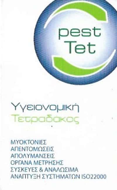 ΥΓΕΙΟΝΟΜΙΚΗ ΤΕΤΡΑΔΑΚΟΣ ΔΗΜΗΤΡΙΟΣ | ΑΠΟΛΥΜΑΝΣΕΙΣ – ΑΠΕΝΤΟΜΩΣΕΙΣ | ΒΟΥΛΑ ΑΘΗΝΑ