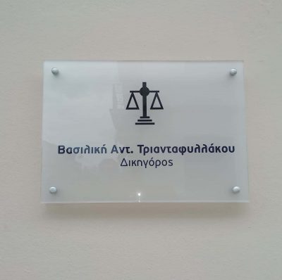 ΤΡΙΑΝΤΑΦΥΛΛΑΚΟΥ ΒΑΣΙΛΙΚΗ – ΔΙΚΗΓΟΡΙΚΟ ΓΡΑΦΕΙΟ – ΣΠΑΡΤΗ ΛΑΚΩΝΙΑΣ