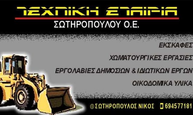 ΤΕΧΝΙΚΗ ΕΤΑΙΡΕΙΑ ΣΩΤΗΡΟΠΟΥΛΟΥ ΟΕ –  ΧΩΜΑΤΟΥΡΓΙΚΕΣ ΕΡΓΑΣΙΕΣ – ΒΟΥΛΩΜΕΝΟ ΑΙΓΙΟ ΑΧΑΪΑ