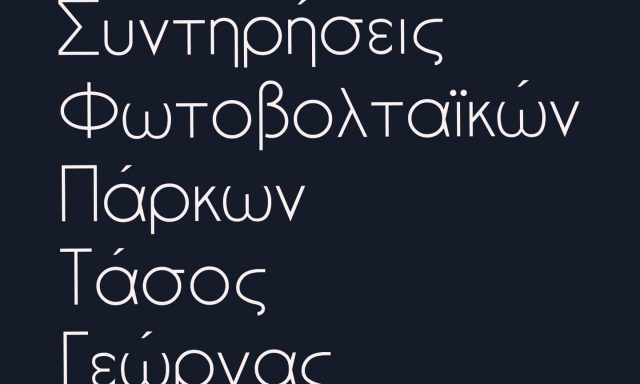 ΓΕΩΡΓΑΣ ΑΝΑΣΤΑΣΙΟΣ ΚΑΙ ΣΙΑ ΟΕ – ΣΥΝΤΗΡΗΣΗ ΦΩΤΟ ΒΟΛΤΑΪΚΩΝ – ΚΟΡΑΚΟΒΟΥΝΙ ΗΡΑΚΛΕΙΟ
