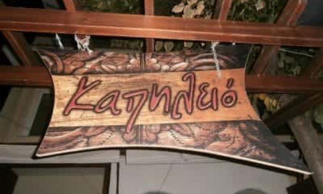 ΠΛΑΣΙΩΤΗ ΜΑΡΙΑ – ΚΑΠΗΛΕΙΟ – ΜΕΖΕΔΟΠΩΛΕΙΟ – ΛΑΡΙΣΑ
