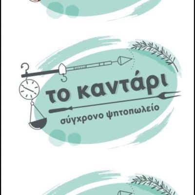 ΤΟ ΚΑΝΤΑΡΙ – ΓΕΩΡΓΟΥΛΗΣ ΑΝΔΡΕΑΣ – ΨΗΤΟΠΩΛΕΙΟ ΕΣΤΙΑΤΟΡΙΟ – ΙΩΑΝΝΙΝΑ