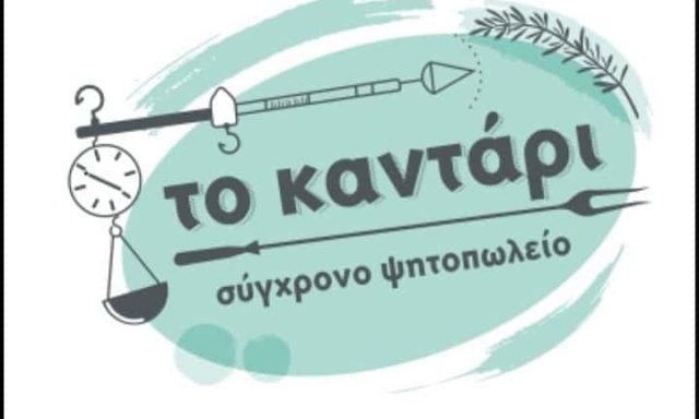 ΤΟ ΚΑΝΤΑΡΙ – ΓΕΩΡΓΟΥΛΗΣ ΑΝΔΡΕΑΣ – ΨΗΤΟΠΩΛΕΙΟ ΕΣΤΙΑΤΟΡΙΟ – ΙΩΑΝΝΙΝΑ
