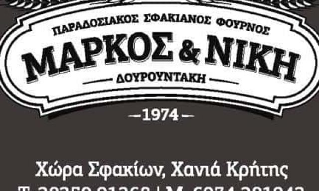 ΤΟ ΣΦΑΚΙΑΝΟ ΕΡΓΑΣΤΗΡΙ – ΔΟΥΡΟΥΝΤΟΥ ΝΙΚΗ ΚΑΙ ΜΑΡΚΟΣ ΔΟΥΡΟΥΝΤΑΚΗΣ – ΑΡΤΟΠΟΙΕΙΟ – ΧΑΝΙΑ ΚΡΗΤΗΣ