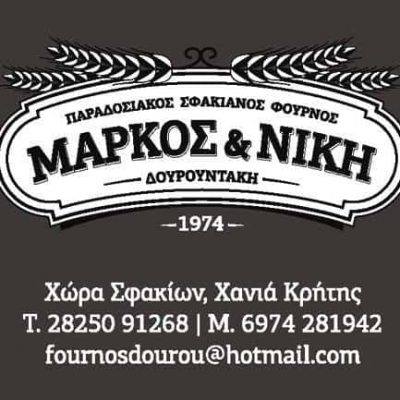 ΤΟ ΣΦΑΚΙΑΝΟ ΕΡΓΑΣΤΗΡΙ – ΔΟΥΡΟΥΝΤΟΥ ΝΙΚΗ ΚΑΙ ΜΑΡΚΟΣ ΔΟΥΡΟΥΝΤΑΚΗΣ – ΑΡΤΟΠΟΙΕΙΟ – ΧΑΝΙΑ ΚΡΗΤΗΣ