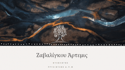ΖΑΒΑΛΙΓΚΟΥ ΑΡΤΕΜΙΣ – ΨΥΧΟΛΟΓΟΣ ΨΥΧΟΘΕΡΑΠΕΥΤΗΣ – ΒΟΛΟΣ ΜΑΓΝΗΣΙΑ