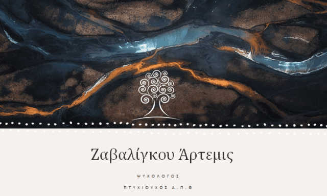 ΖΑΒΑΛΙΓΚΟΥ ΑΡΤΕΜΙΣ – ΨΥΧΟΛΟΓΟΣ ΨΥΧΟΘΕΡΑΠΕΥΤΗΣ – ΒΟΛΟΣ ΜΑΓΝΗΣΙΑ