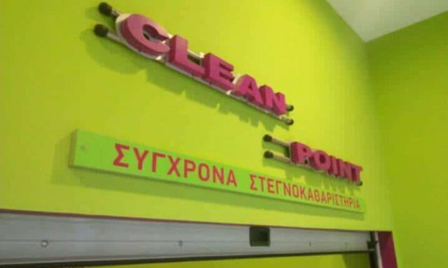 ΚΕΣΚΕΛΙΔΗΣ ΔΗΜΗΤΡΙΟΣ – CLEAN POINT – ΣΤΕΓΝΟΚΑΘΑΡΙΣΤΗΡΙΟ – ΠΤΟΛΕΜΑΙΔΑ ΚΟΖΑΝΗΣ