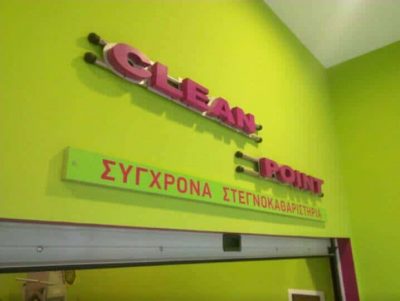 ΚΕΣΚΕΛΙΔΗΣ ΔΗΜΗΤΡΙΟΣ – CLEAN POINT – ΣΤΕΓΝΟΚΑΘΑΡΙΣΤΗΡΙΟ – ΠΤΟΛΕΜΑΙΔΑ ΚΟΖΑΝΗΣ