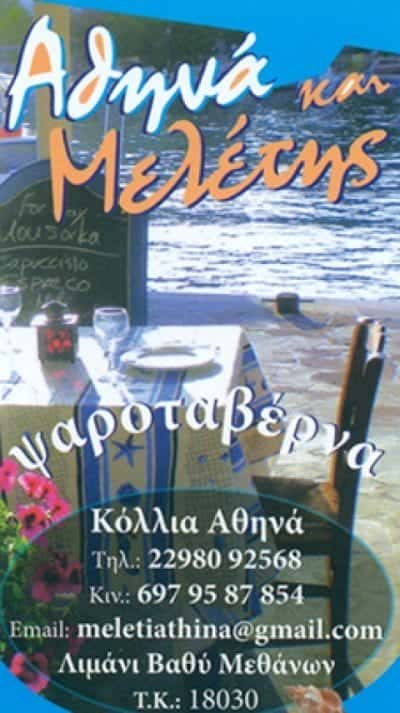 Ο ΜΕΛΕΤΗΣ – ΚΟΛΛΙΑ ΑΘΗΝΑ – ΤΑΒΕΡΝΑ ΕΣΤΙΑΤΟΡΙΟ – ΜΕΘΑΝΑ ΑΤΤΙΚΗ