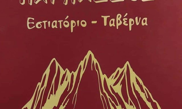 ΠΑΡΝΑΣΣΟΣ – ΡΑΪΟΣ ΔΗΜΗΤΡΙΟΣ & ΣΙΑ Ο.Ε – ΤΑΒΕΡΝΑ – ΚΑΤΩ ΤΙΘΟΡΕΑ ΦΘΙΩΤΙΔΑΣ