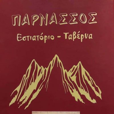 ΠΑΡΝΑΣΣΟΣ – ΡΑΪΟΣ ΔΗΜΗΤΡΙΟΣ & ΣΙΑ Ο.Ε – ΤΑΒΕΡΝΑ – ΚΑΤΩ ΤΙΘΟΡΕΑ ΦΘΙΩΤΙΔΑΣ