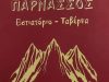 ΠΑΡΝΑΣΣΟΣ – ΡΑΪΟΣ ΔΗΜΗΤΡΙΟΣ & ΣΙΑ Ο.Ε – ΤΑΒΕΡΝΑ – ΚΑΤΩ ΤΙΘΟΡΕΑ ΦΘΙΩΤΙΔΑΣ