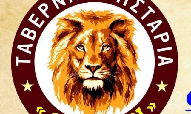 ΦΡΑΝΤΖΗΣ ΓΕΩΡΓΙΟΣ – Ο ΛΕΩΝ – ΤΑΒΕΡΝΑ – ΠΑΛΙΟΥΡΑΣ ΕΥΒΟΙΑΣ