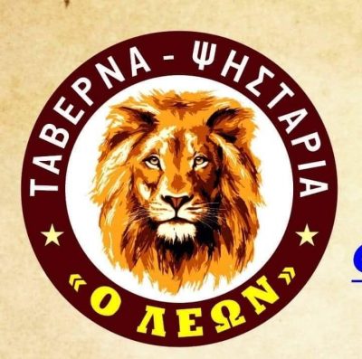 ΦΡΑΝΤΖΗΣ ΓΕΩΡΓΙΟΣ – Ο ΛΕΩΝ – ΤΑΒΕΡΝΑ – ΠΑΛΙΟΥΡΑΣ ΕΥΒΟΙΑΣ