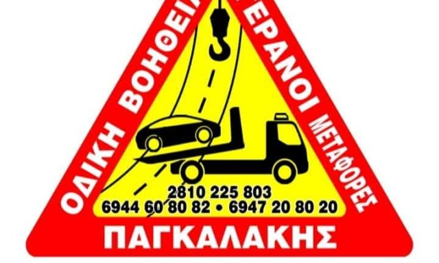 ΠΑΓΚΑΛΑΚΗΣ ΧΑΡΙΔΗΜΟΣ – ΟΔΙΚΗ ΒΟΗΘΕΙΑ – ΓΕΡΑΝΟΙ – ΑΛΙΚΑΡΝΑΣΣΟΣ ΗΡΑΚΛΕΙΟ