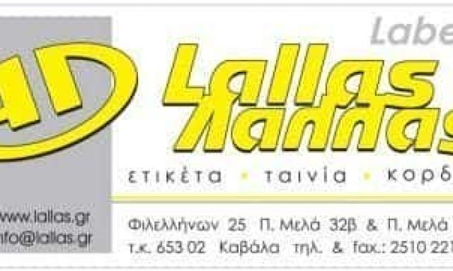 ΛΑΛΛΑΣ ΑΝΑΣΤΑΣΙΟΣ – ΓΡΑΦΙΚΕΣ ΤΕΧΝΕΣ – ΕΤΙΚΕΤΕΣ ΑΥΤΟΚΟΛΛΗΤΕΣ – ΚΑΒΑΛΑ