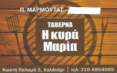 Η ΚΥΡΑ ΜΑΡΙΑ – Ν.ΜΑΡΜΟΥΤΑΣ Κ ΣΙΑ Ε.Ε – ΕΣΤΙΑΤΟΡΙΟ ΧΑΛΑΝΔΡΙ ΑΘΗΝΑ ΑΤΤΙΚΗ