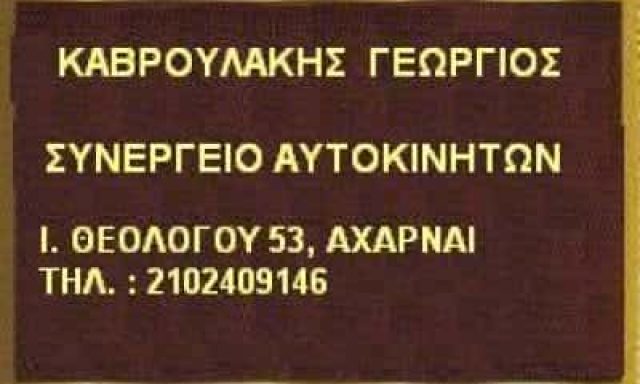 ΚΑΒΡΟΥΛΑΚΗΣ ΓΕΩΡΓΙΟΣ – KAVROULAKIS SERVICE – ΣΥΝΕΡΓΕΙΟ ΑΥΤΟΚΙΝΗΤΩΝ ΑΧΑΡΝΕΣ ΑΤΤΙΚΗΣ