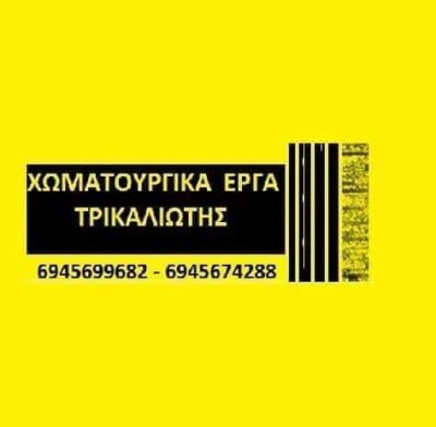 ΤΡΙΚΑΛΙΩΤΗΣ ΓΕΩΡΓΙΟΣ – ΧΩΜΑΤΟΥΡΓΙΚΕΣ ΕΡΓΑΣΙΕΣ – ΑΓΙΟΚΑΜΠΟΣ ΛΑΡΙΣΑΣ