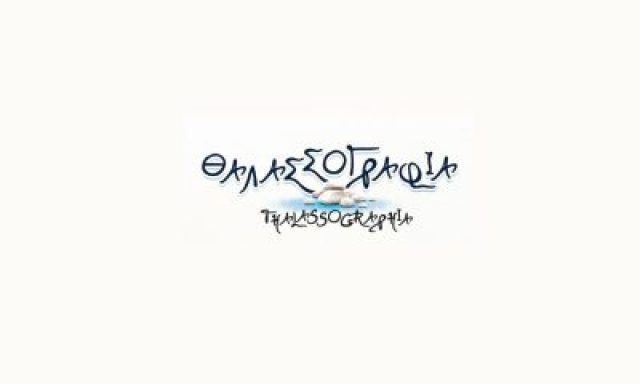 ΣΙΑΛΒΑΣΗ ΚΩΝΣΤΑΝΤΙΝΑ – ΘΑΛΑΣΣΟΓΡΑΦΙΑ – ΕΣΤΙΑΤΟΡΙΟ – ΡΕΘΥΜΝΟ ΚΡΗΤΗ