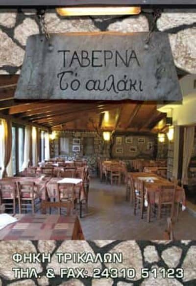 ΚΟΚΚΑΛΗΣ ΔΗΜΗΤΡΙΟΣ – ΤΟ ΑΥΛΑΚΙ – ΕΣΤΙΑΤΟΡΙΟ ΤΑΒΕΡΝΑ – ΦΗΚΗ ΤΡΙΚΑΛΩΝ