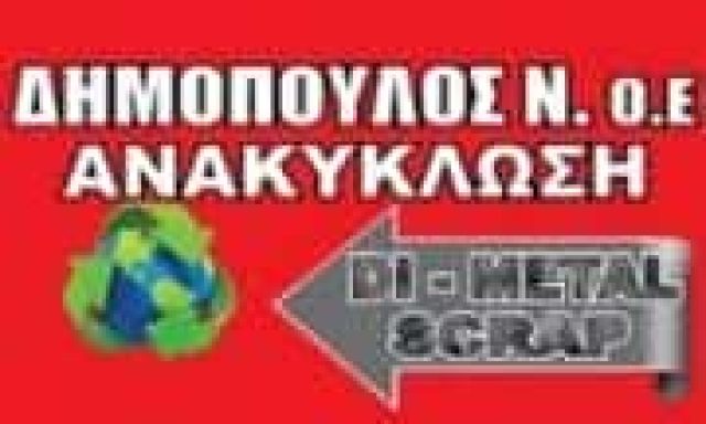 ΔΗΜΟΠΟΥΛΟΣ – DI – METAL SCRAP – ΑΝΑΚΥΚΛΩΣΗ ΜΕΤΑΛΛΩΝ ΟΧΗΜΑΤΩΝ – ΛΑΜΙΑ ΜΑΥΡΟΜΑΝΤΗΛΑ ΦΘΙΩΤΙΔΑ