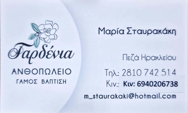 ΣΤΑΥΡΑΚΑΚΗ ΜΑΡΙΑ – ΑΝΘΟΠΩΛΕΙΟ “ΓΑΡΔΕΝΙΑ” – ΗΡΑΚΛΕΙΟ ΚΡΗΤΗΣ